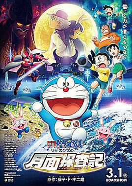 1565381261260983.jpg Nobita_no_Getsumen_Tansa-ki_poster.jpg