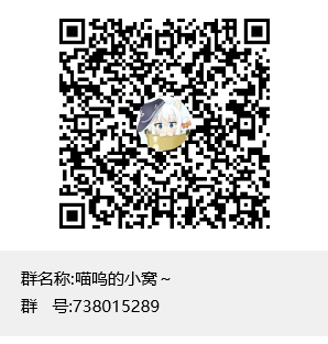 1581082934602801.png 喵呜的小窝~群聊二维码.png