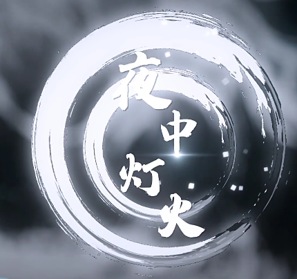 1582033168785121.png 灯火.PNG