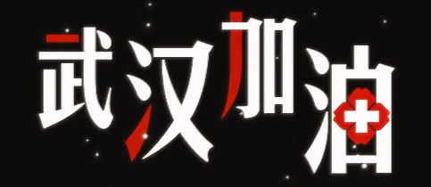 1582033192440081.png 加油.PNG