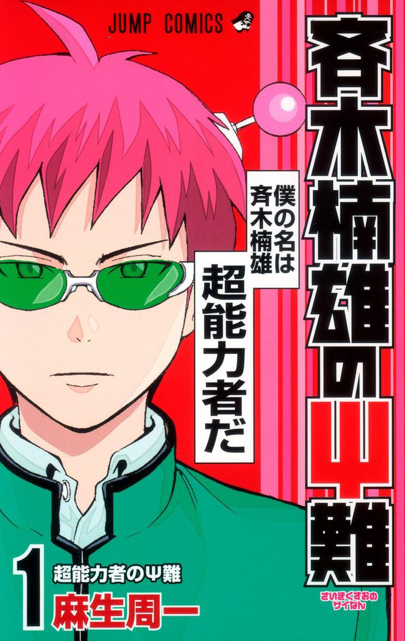 Saiki_Kusuo_manga_01.jpg