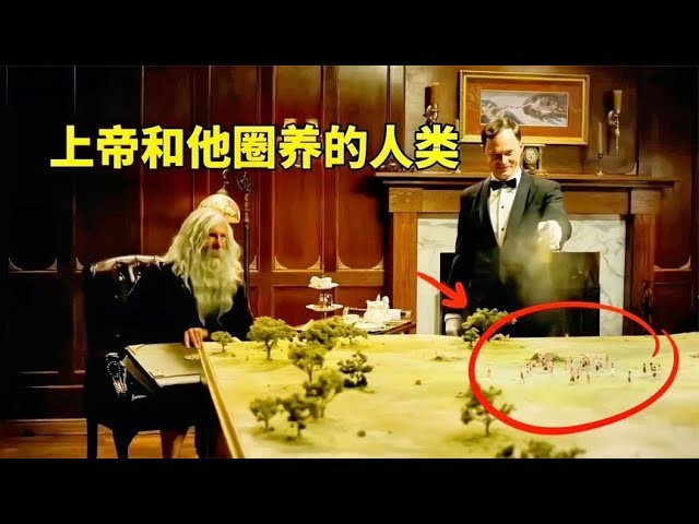 上帝和他的沙盘人类