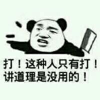 这种人讲道理是没用的.jpg