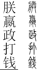 嬴政打钱.PNG
