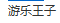 360截图16520820566181.png
