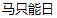 360截图16491215130949.png