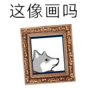 不像画.jpg