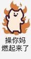 擦尼玛好燃啊.jpg
