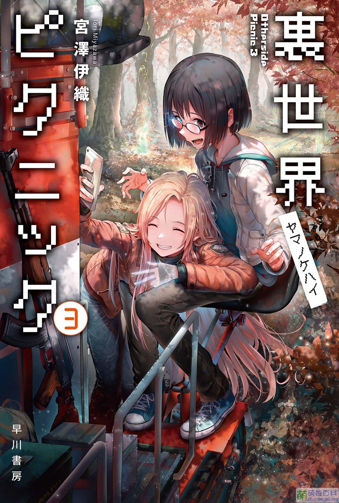 691px-里世界郊游_小说_3.jpg
