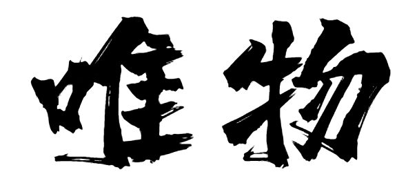 1627301586125514.png 唯物.PNG